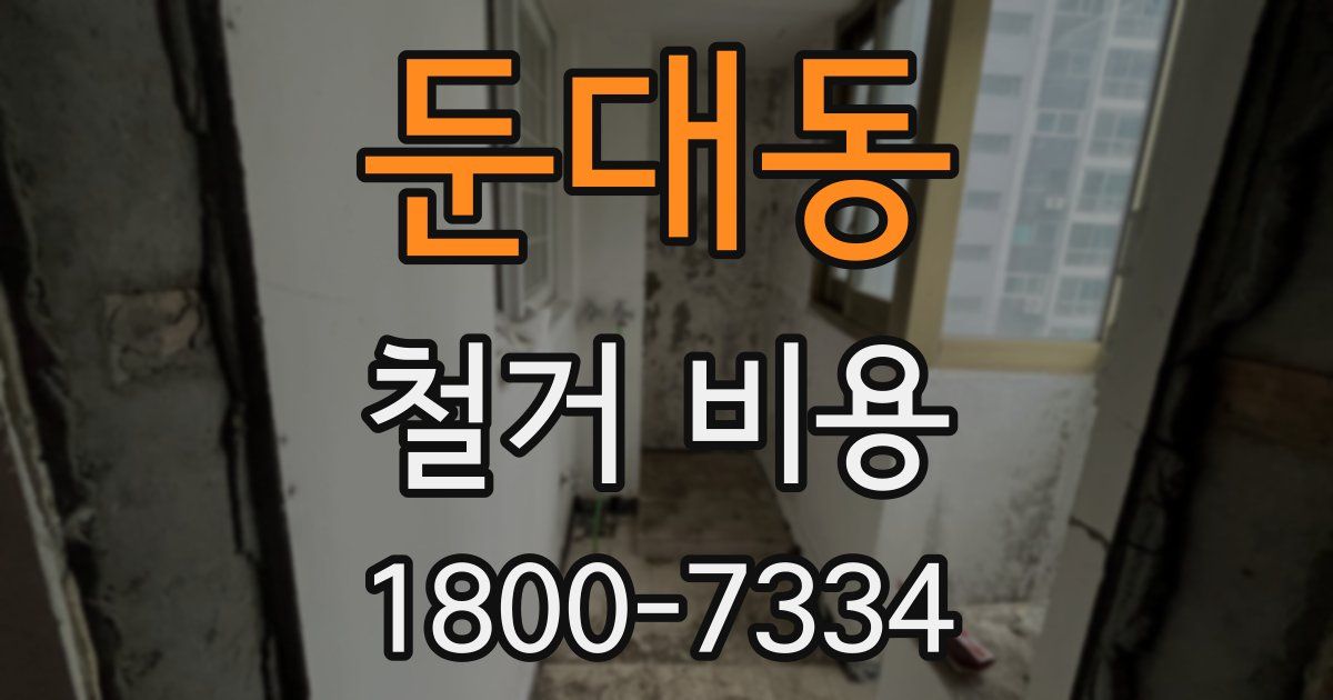 둔대동 철거 비용
