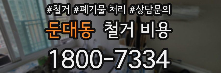 둔대동 철거 비용