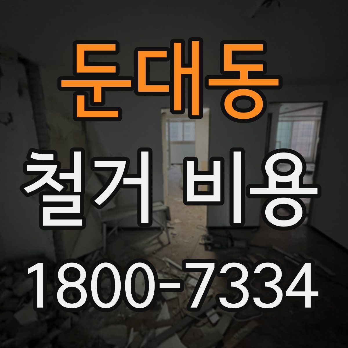 둔대동 철거 비용
