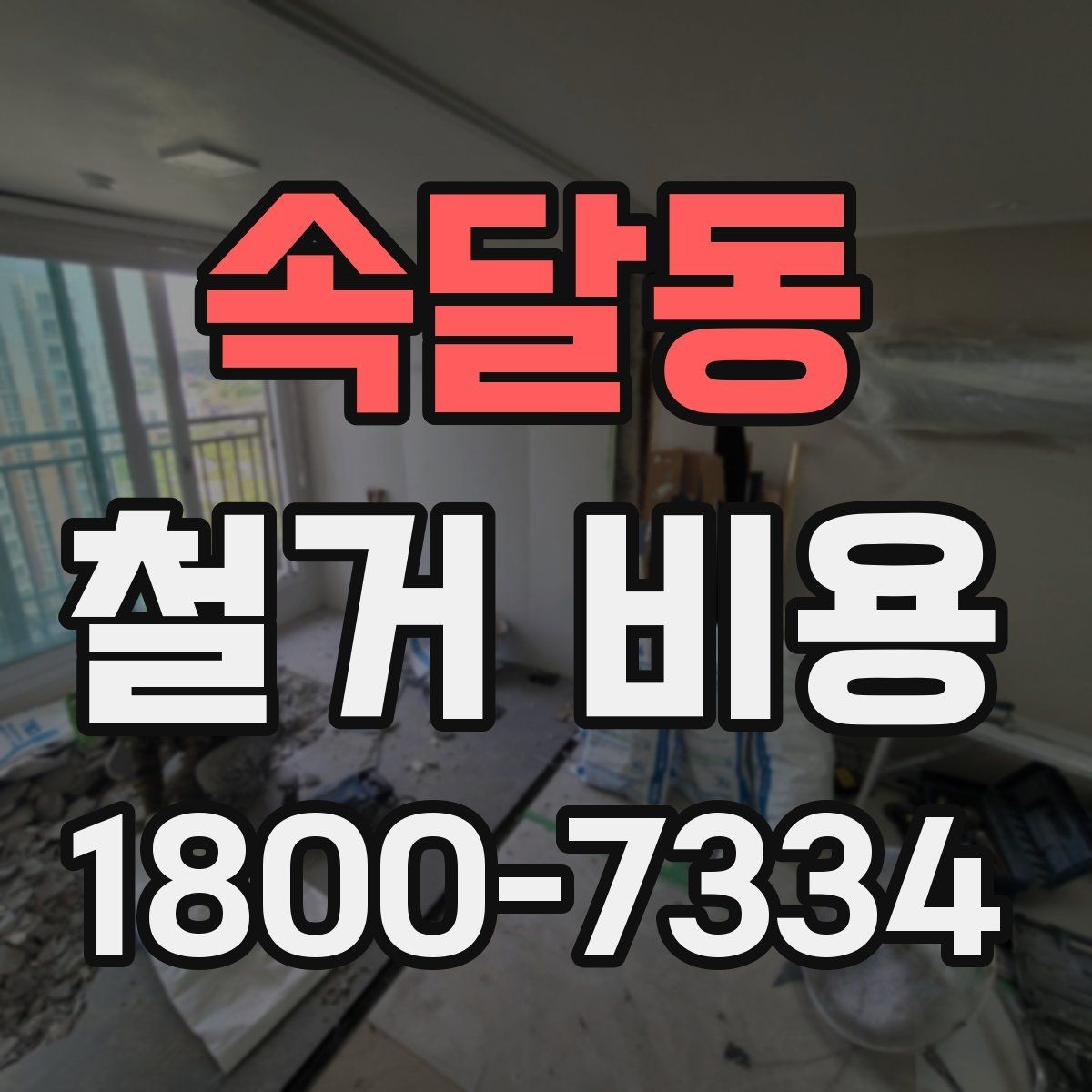 속달동 철거 비용 산정 시 현장 방문이 필요한 이유