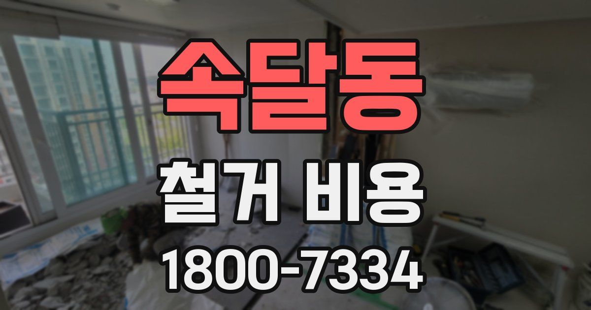 속달동 철거 비용