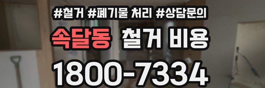 속달동 철거 비용