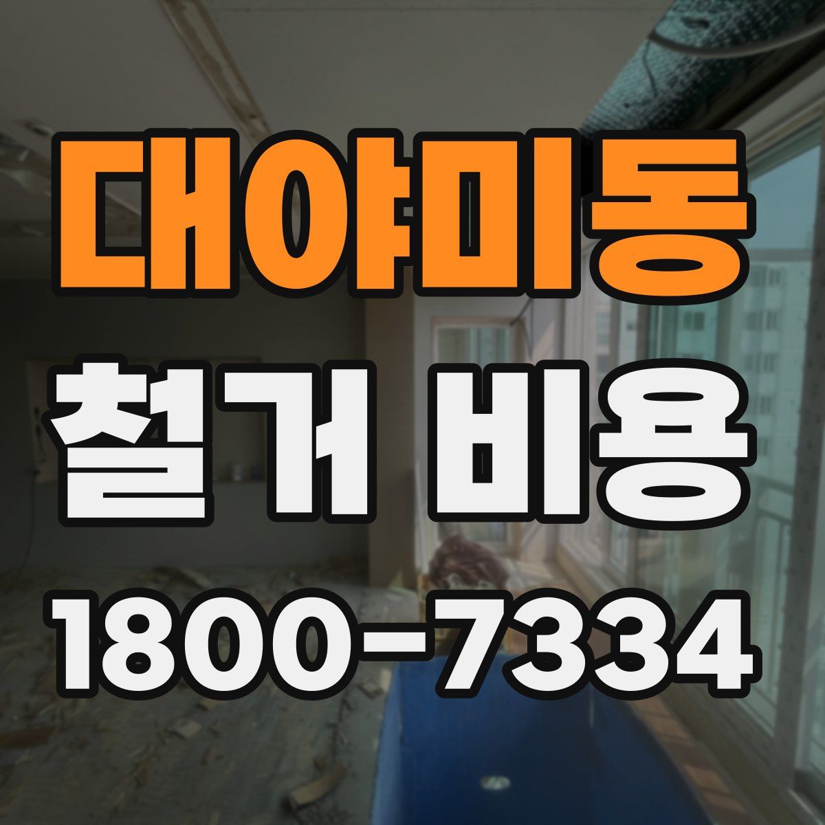 대야미동 철거 비용