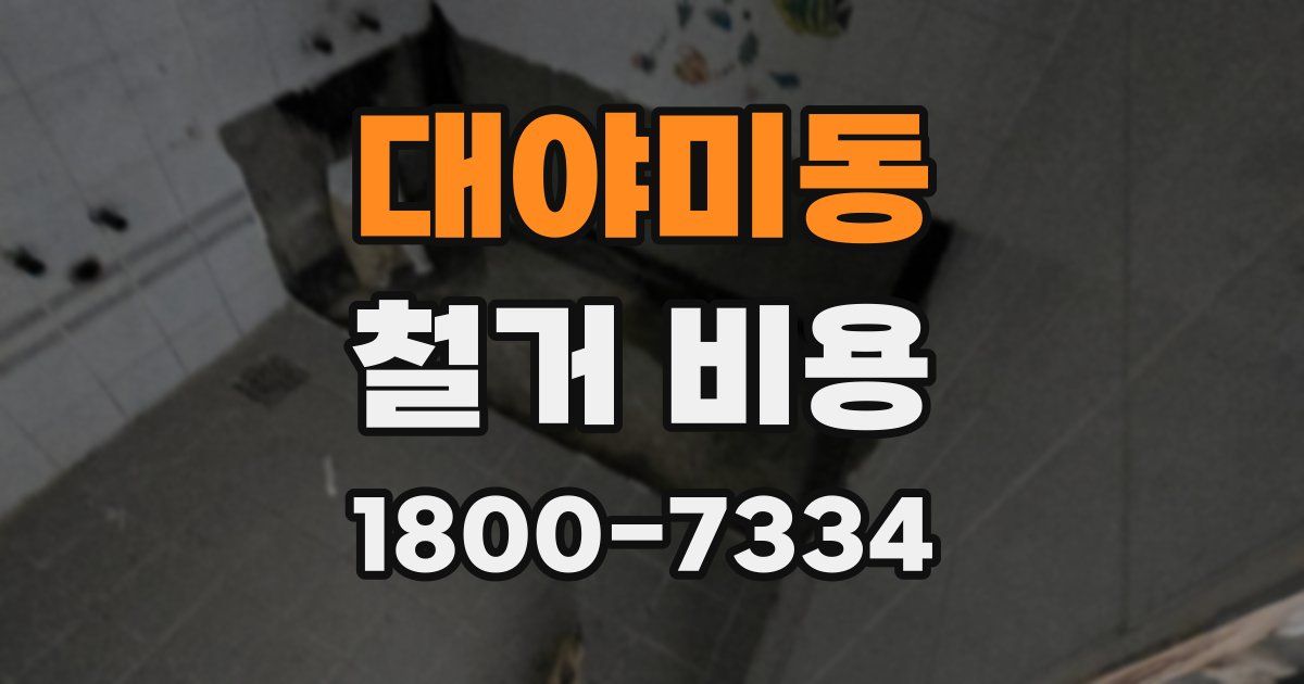 대야미동 철거 비용