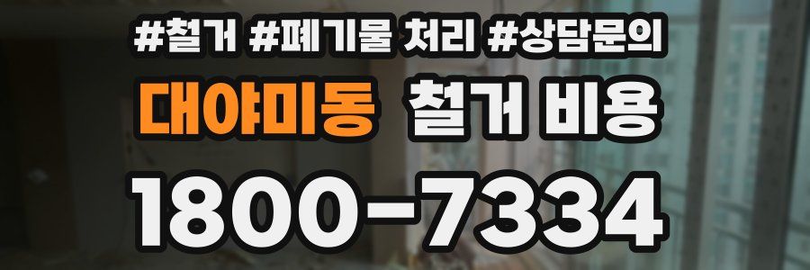 대야미동 철거 비용