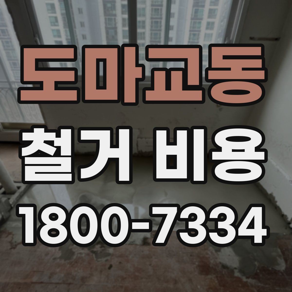 도마교동 철거 비용 문의 전 준비하면 좋은 정보