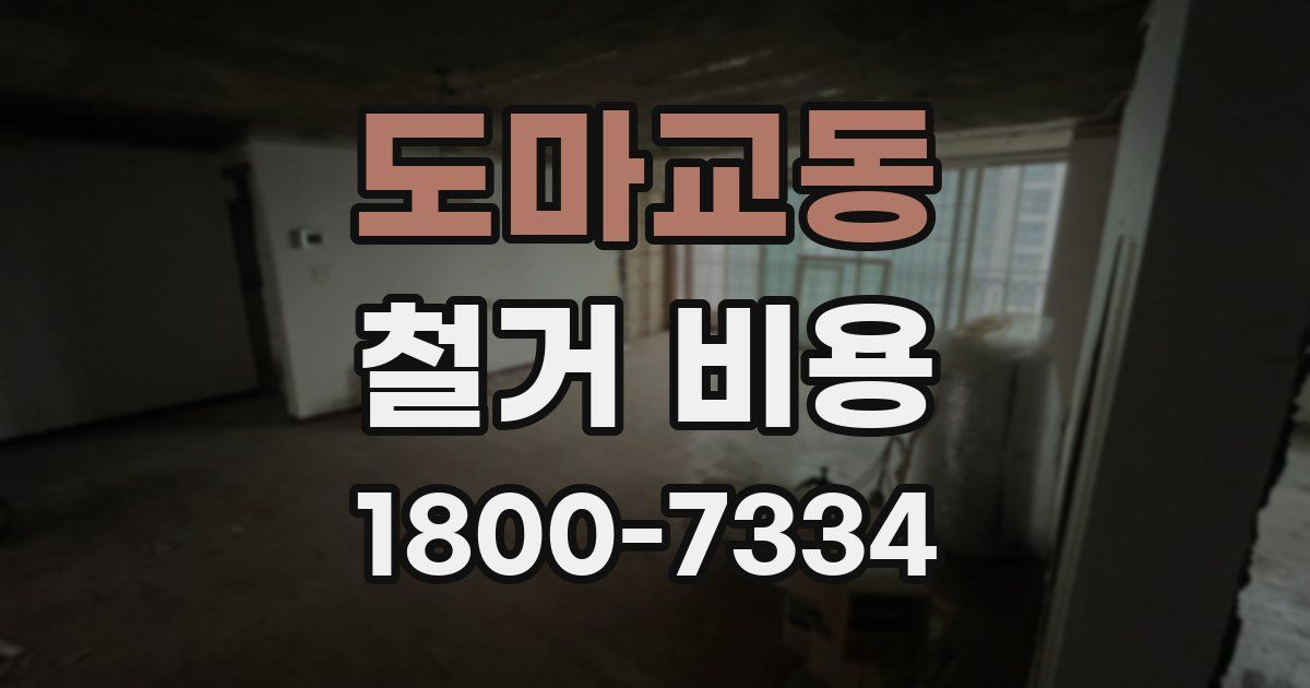 도마교동 철거 비용