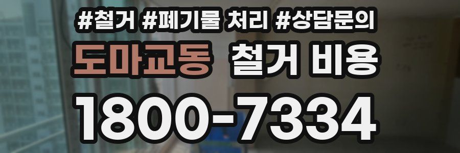 도마교동 철거 비용