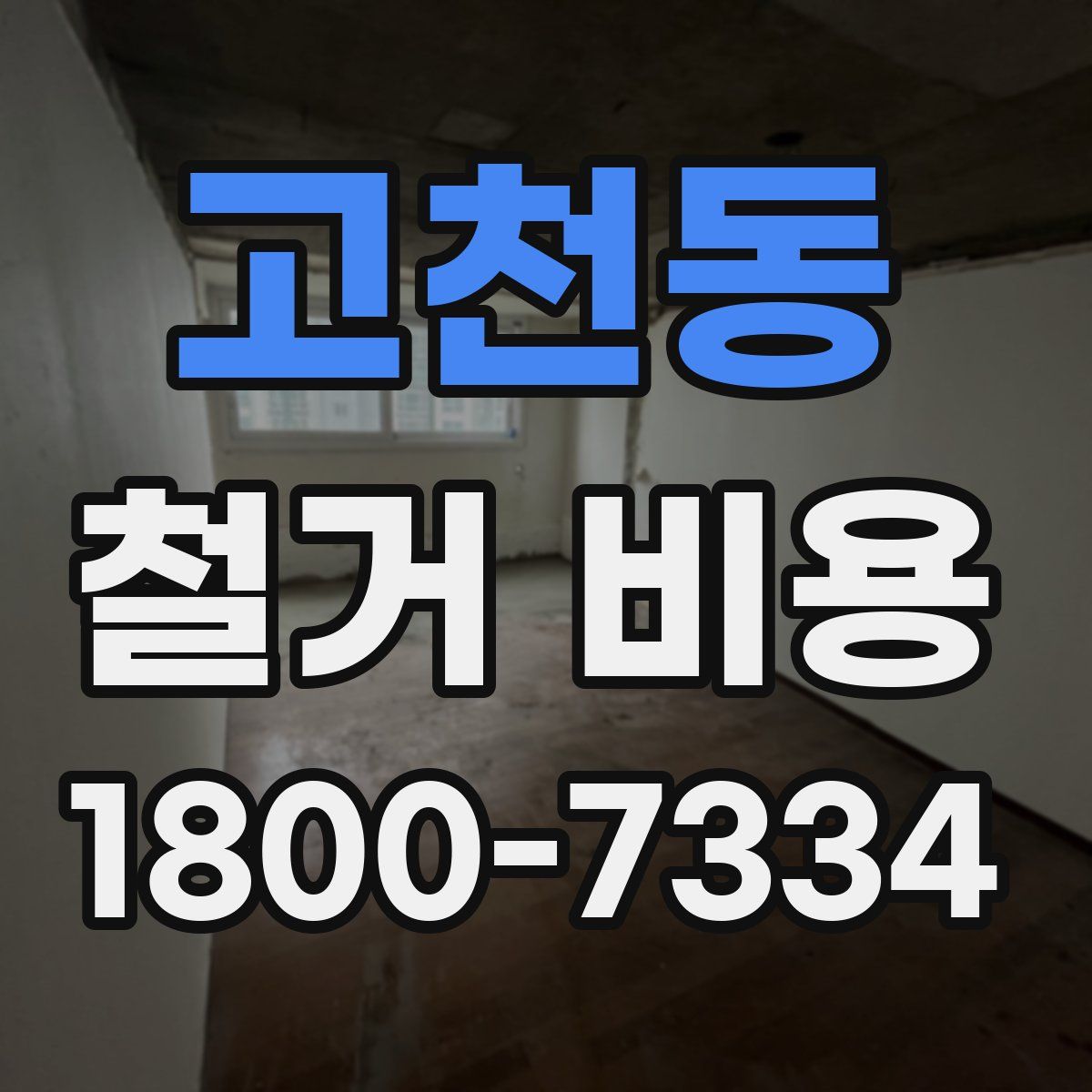고천동 철거 비용