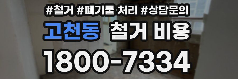 고천동 철거 비용
