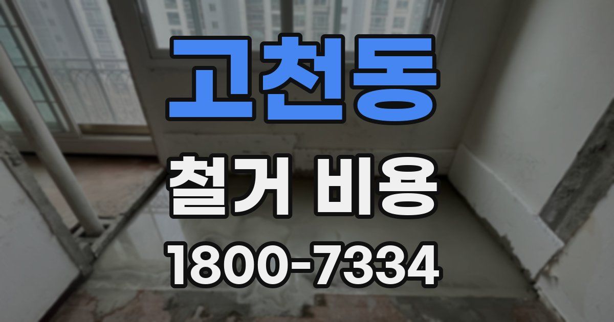 고천동 철거 비용