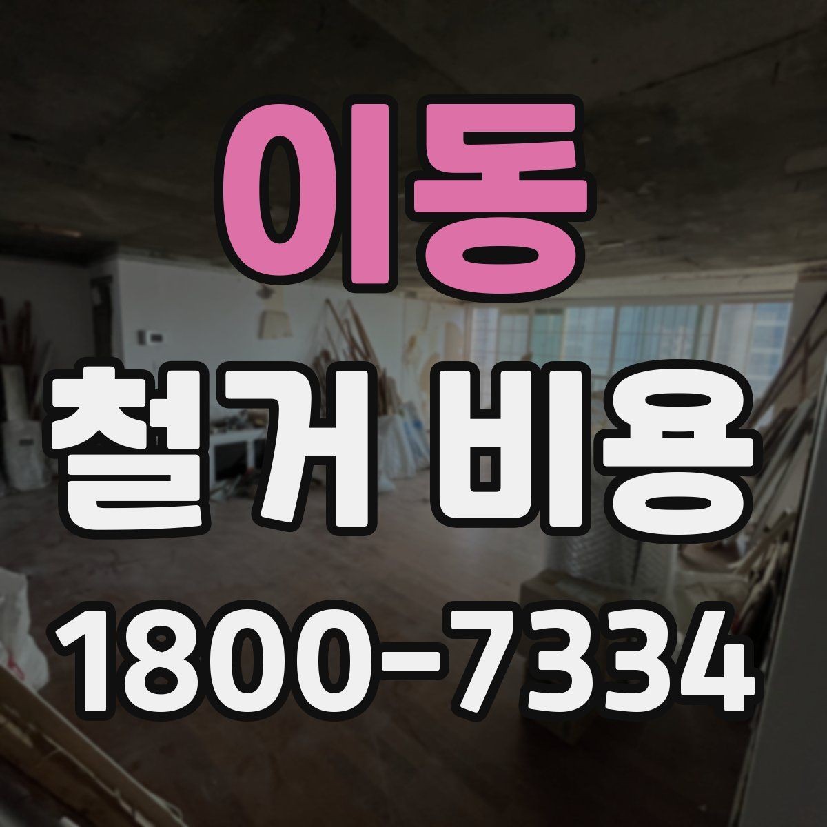 이동 철거 비용 확인 전 알아두면 좋은 정보