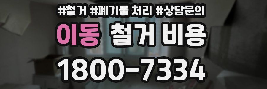 이동 철거 비용