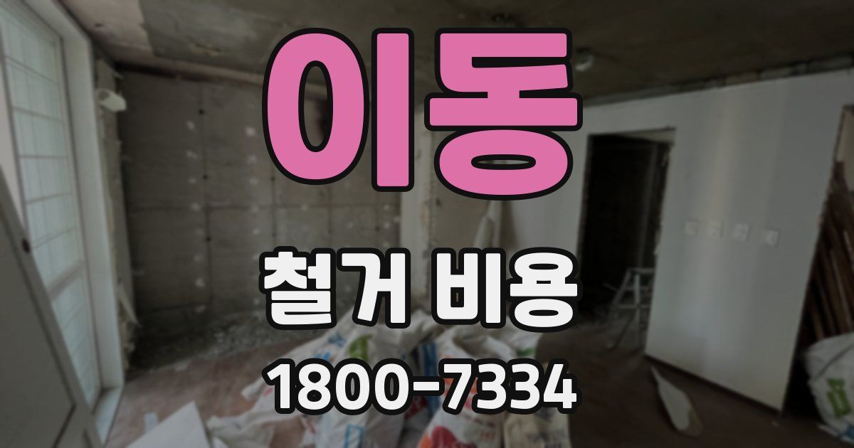 이동 철거 비용