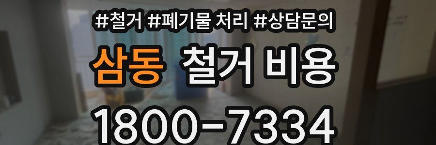 삼동 철거 비용