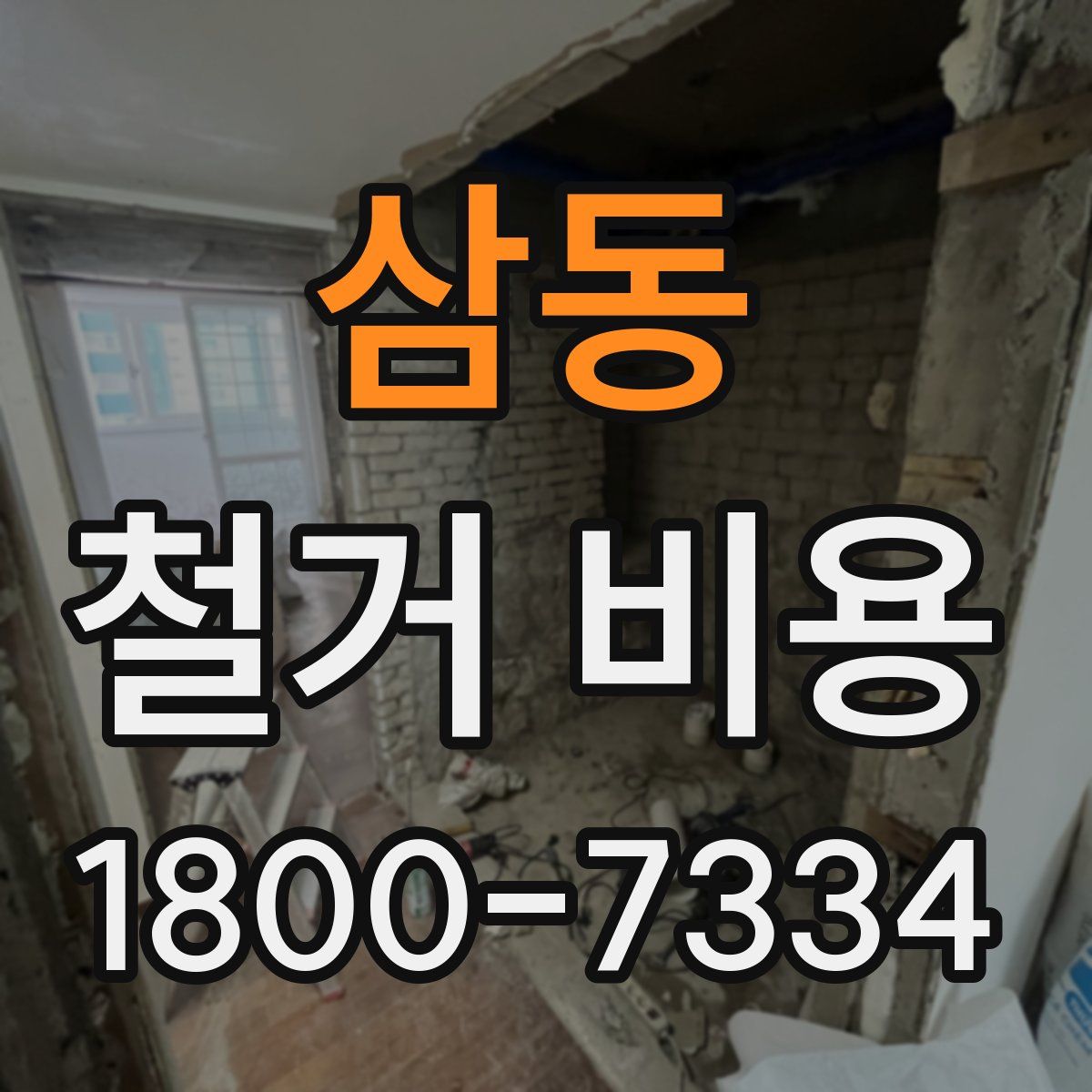 삼동 철거 비용