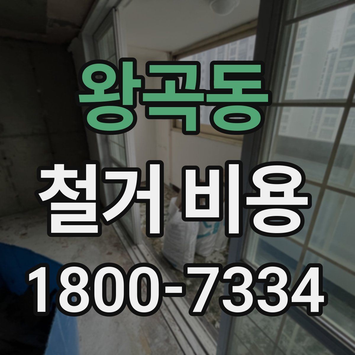 왕곡동 철거 비용 산정 시 현장 방문이 필요한 이유