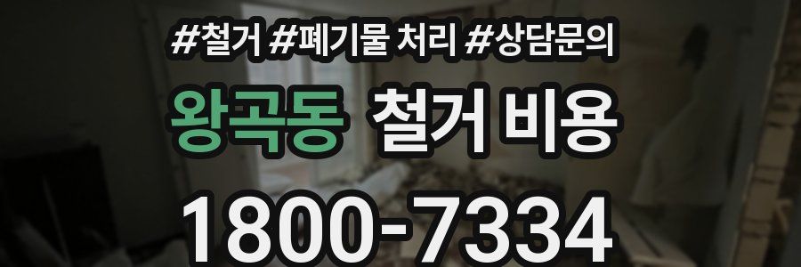 왕곡동 철거 비용