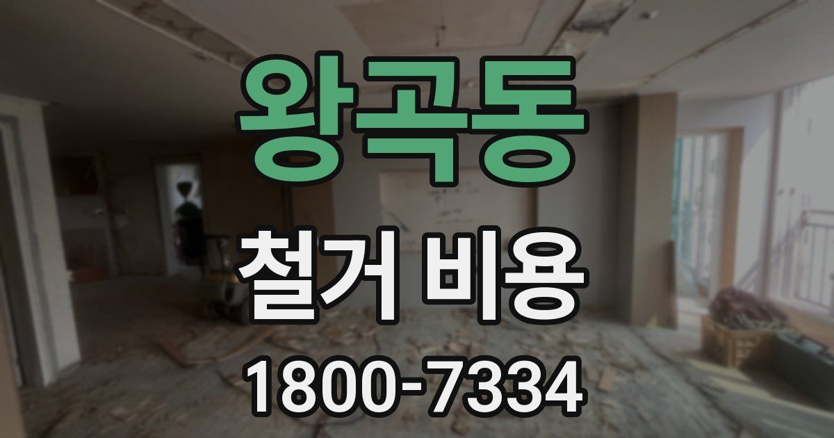 왕곡동 철거 비용