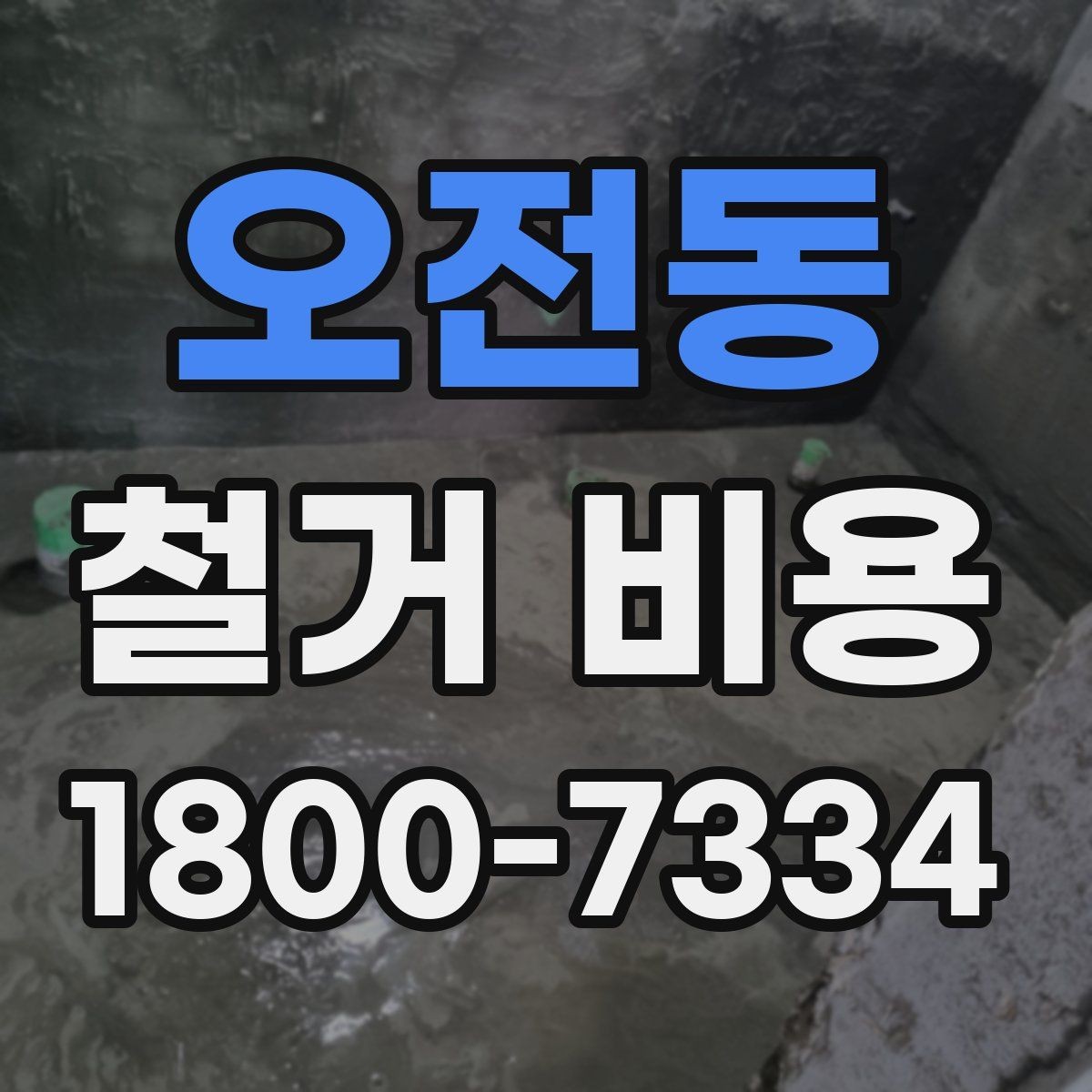 오전동 철거 비용 책정 기준을 쉽게 이해하기