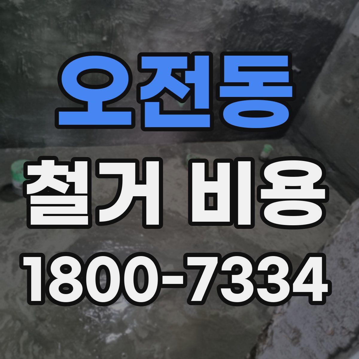 오전동 철거 비용