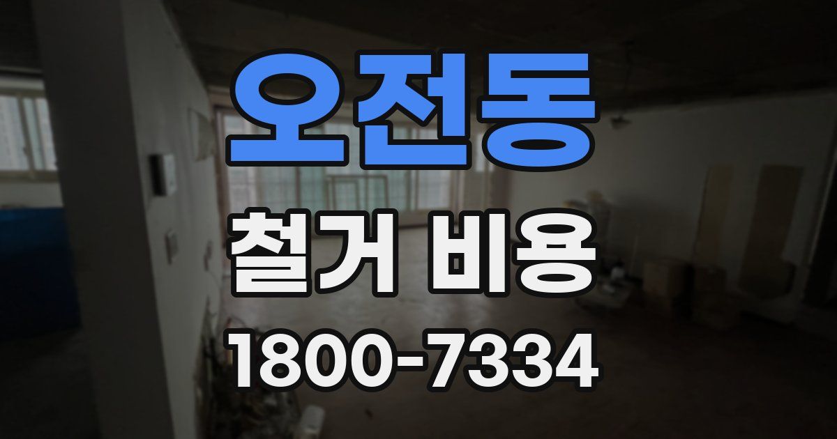 오전동 철거 비용