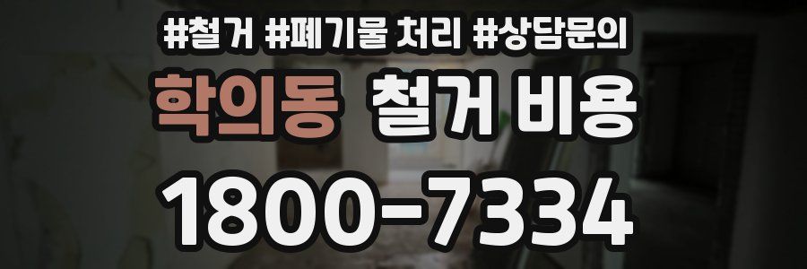 학의동 철거 비용