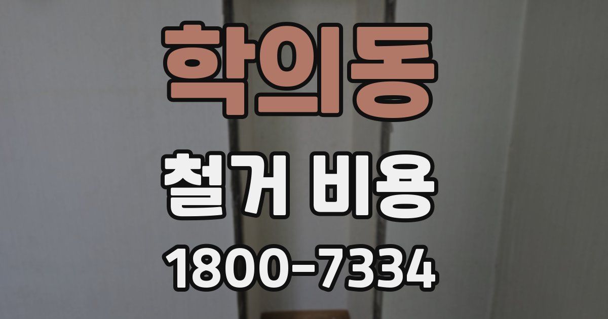 학의동 철거 비용