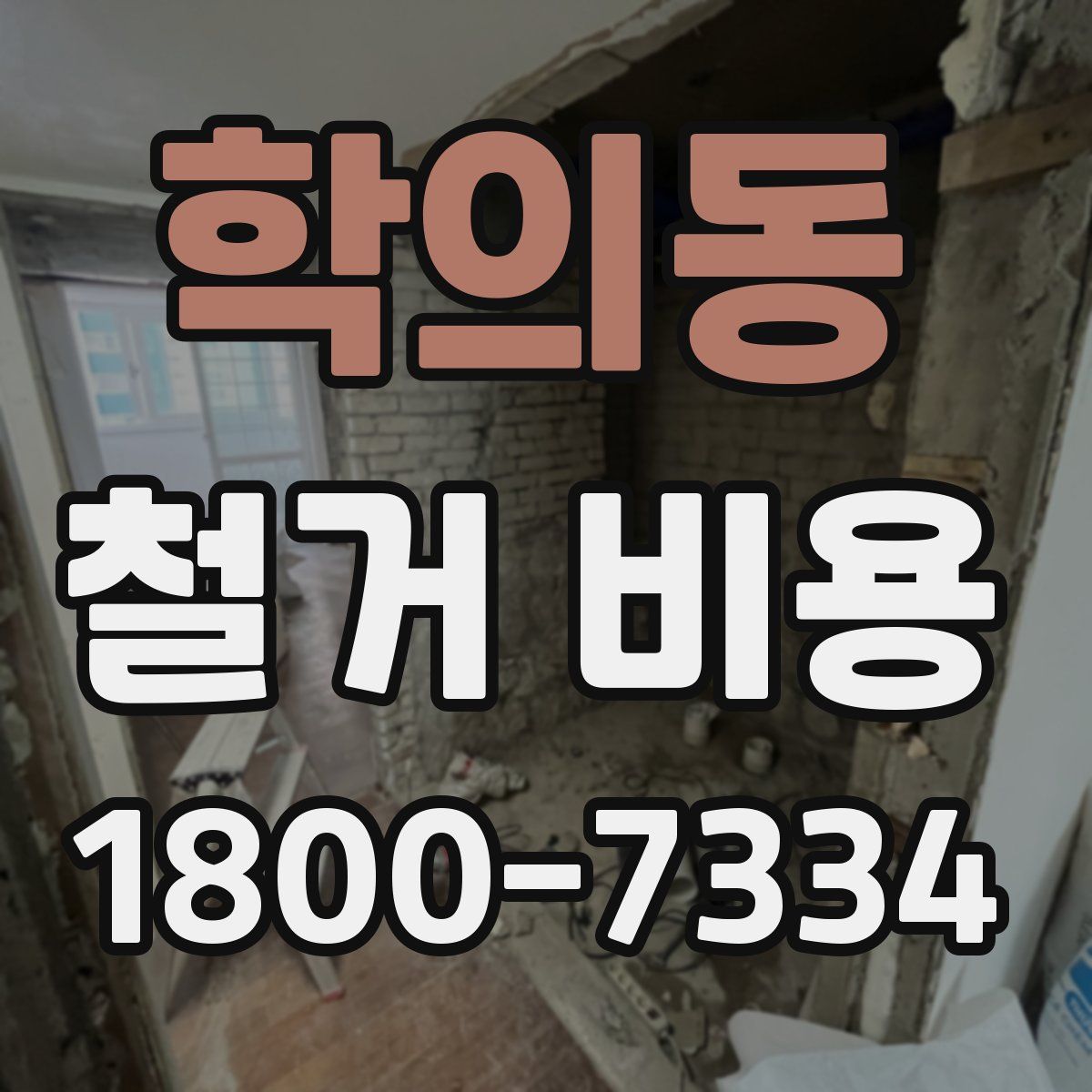 학의동 철거 비용