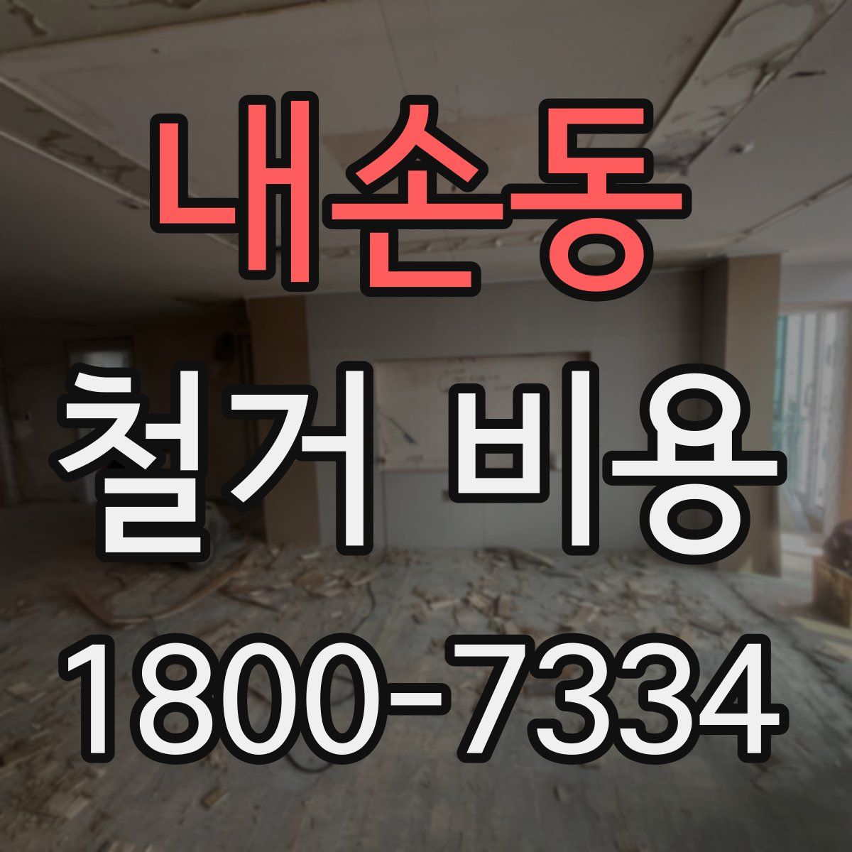내손동 철거 비용