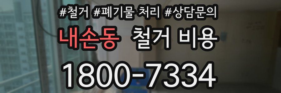 내손동 철거 비용