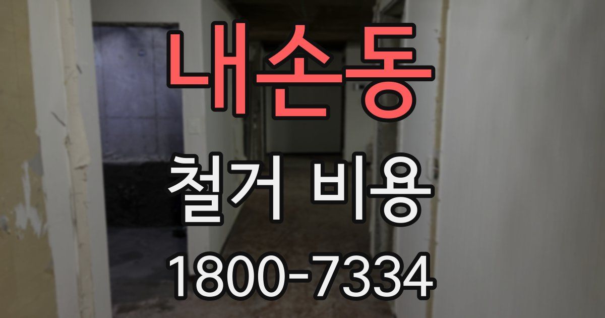 내손동 철거 비용