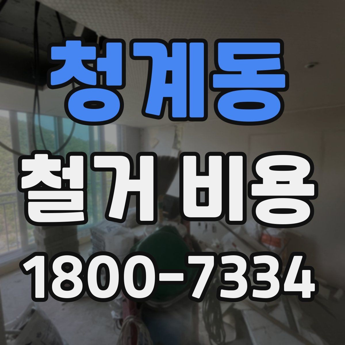 청계동 철거 비용 상담 전 사진으로 확인할 것들