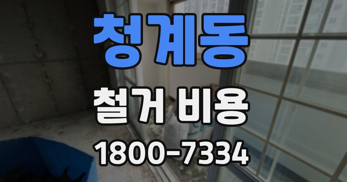 청계동 철거 비용