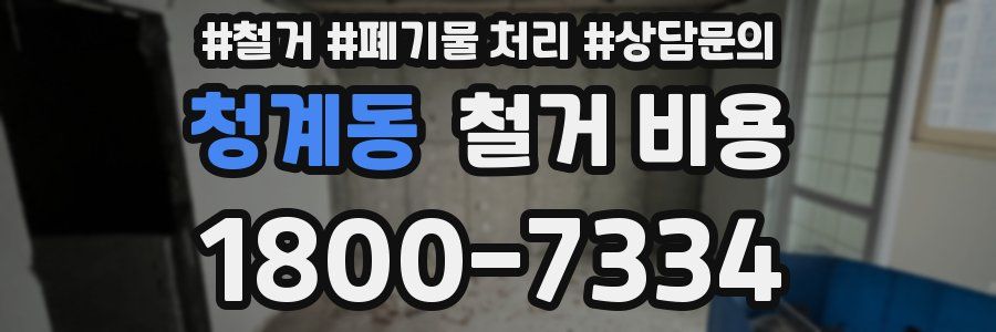 청계동 철거 비용