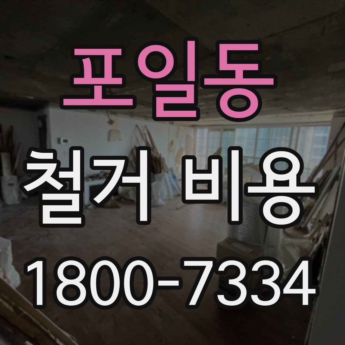 포일동 철거 비용 알아볼 때 먼저 확인할 것
