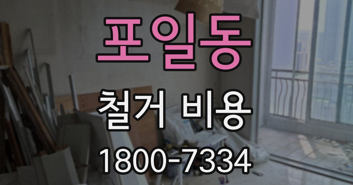 포일동 철거 비용
