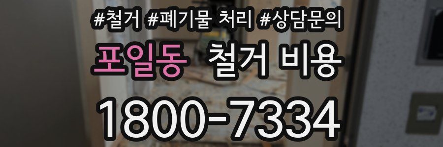 포일동 철거 비용