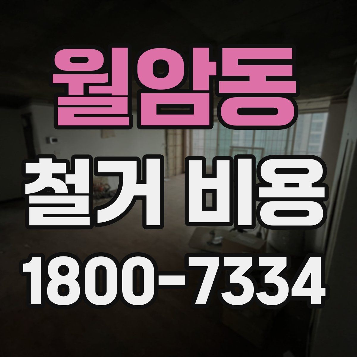 월암동 철거 비용 관련 현장 상담 팁