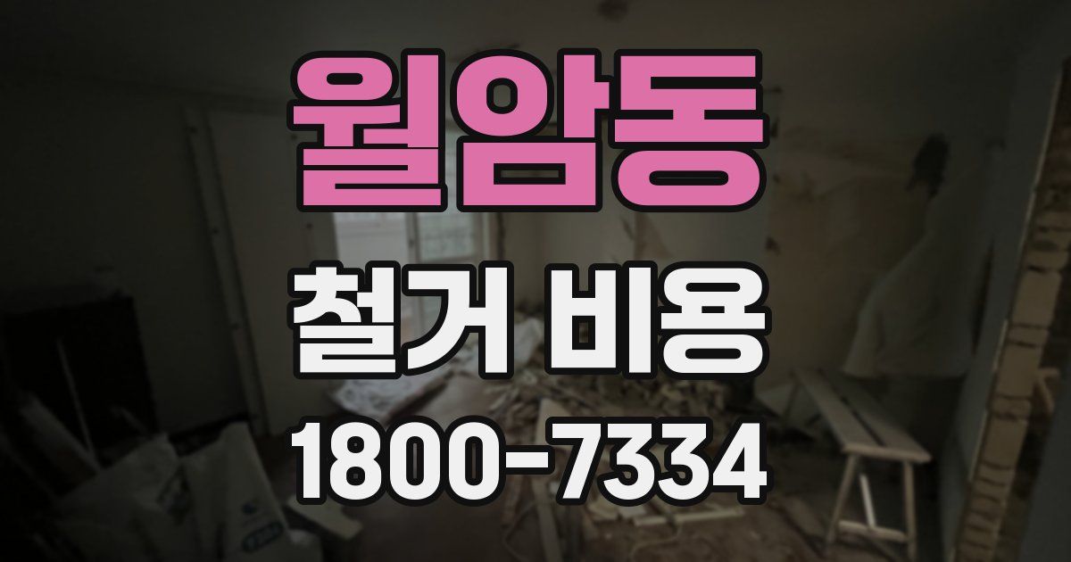 월암동 철거 비용