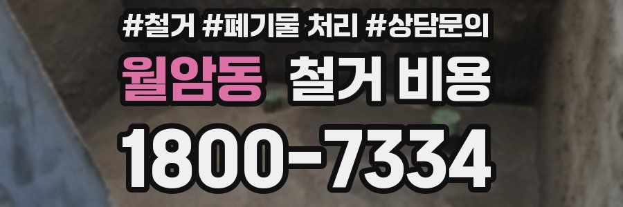 월암동 철거 비용