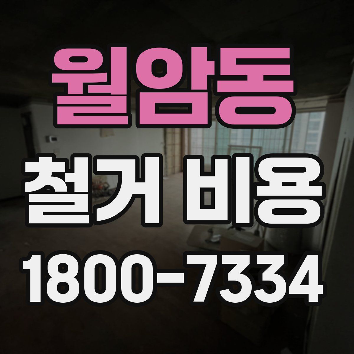 월암동 철거 비용