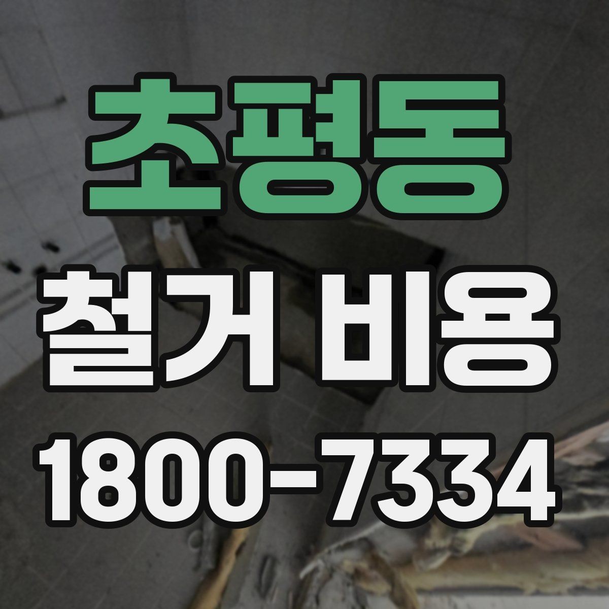 초평동 철거 비용 상담 시 꼭 전달할 현장 정보