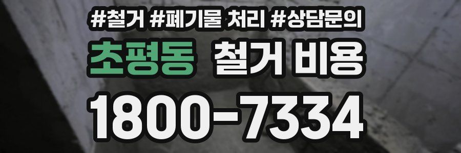 초평동 철거 비용
