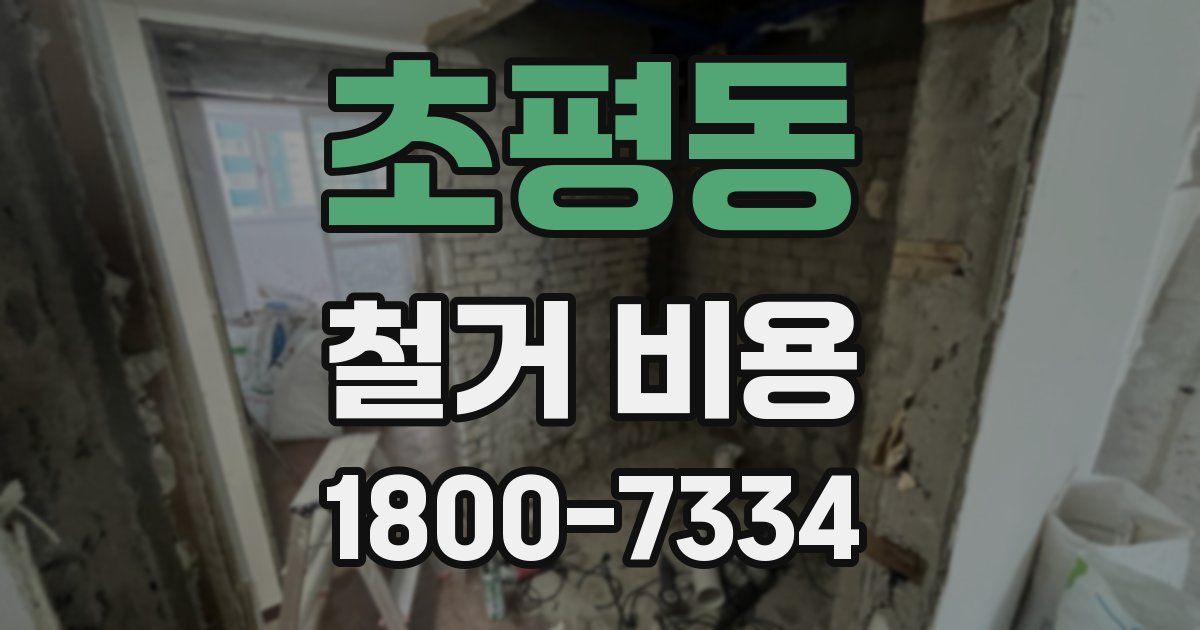 초평동 철거 비용
