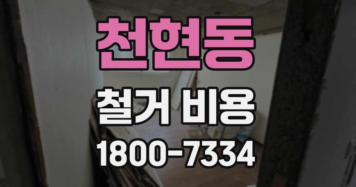 천현동 철거 비용