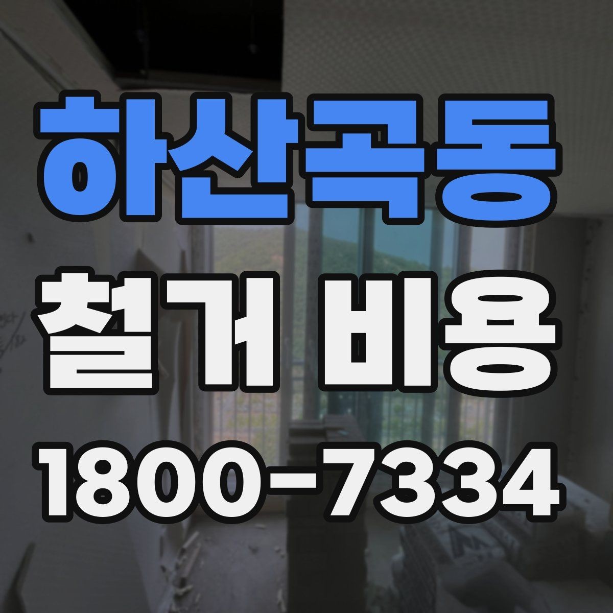 하산곡동 철거 비용 산정에서 현장 확인이 중요한 이유