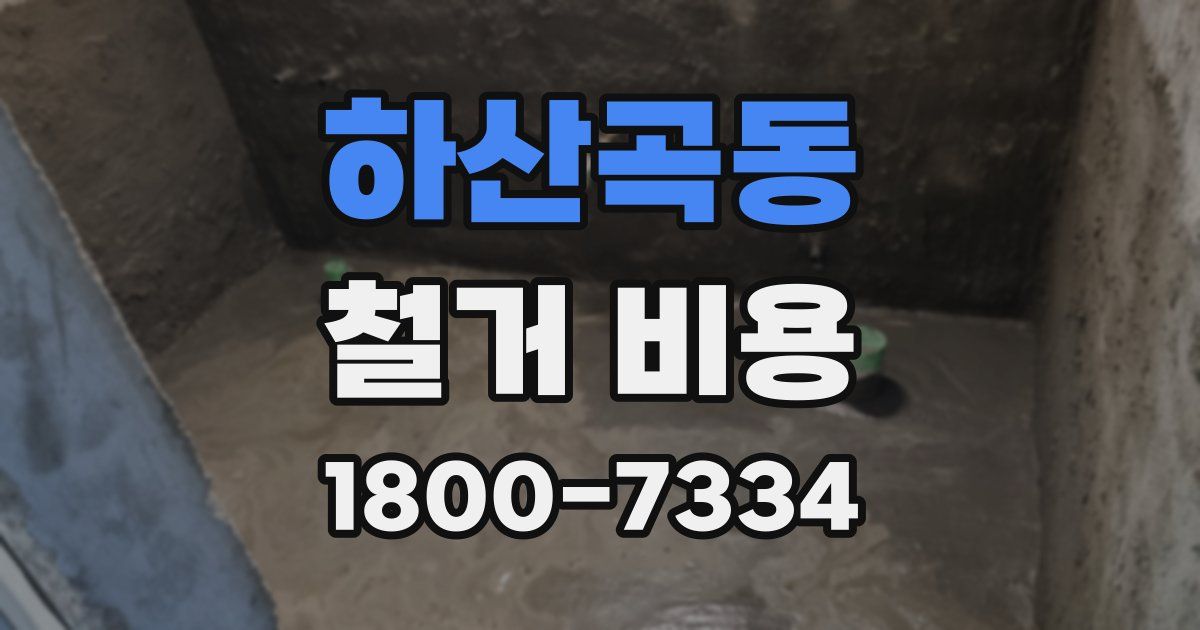 하산곡동 철거 비용
