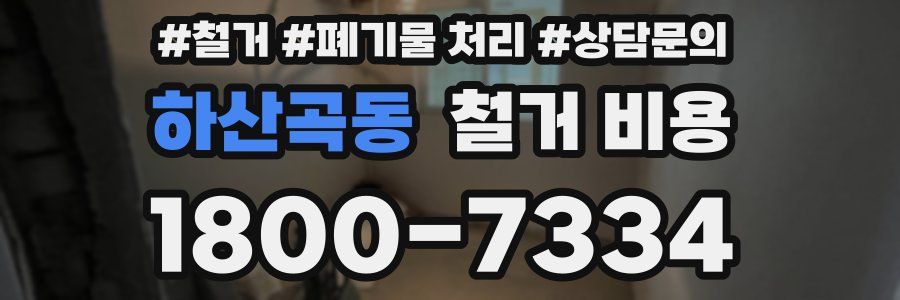 하산곡동 철거 비용