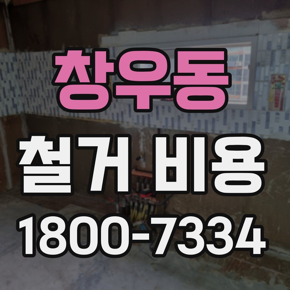 창우동 철거 비용 정리: 견적 전 체크리스트